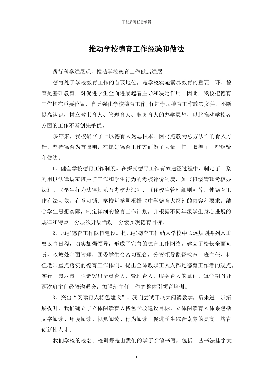 推动学校德育工作经验和做法_第1页