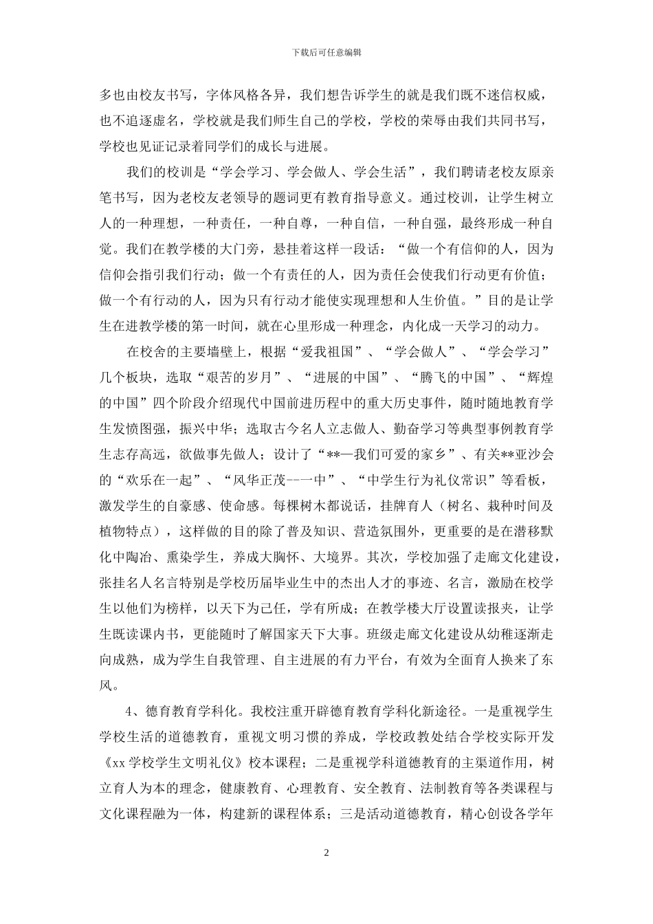 推动学校德育工作经验和做法_第2页