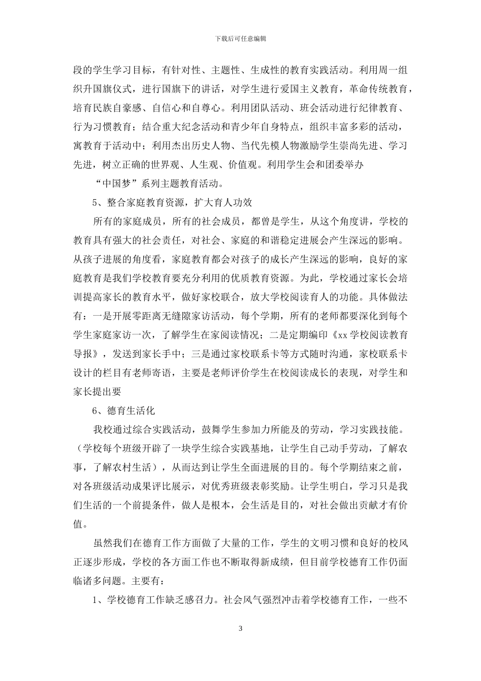 推动学校德育工作经验和做法_第3页