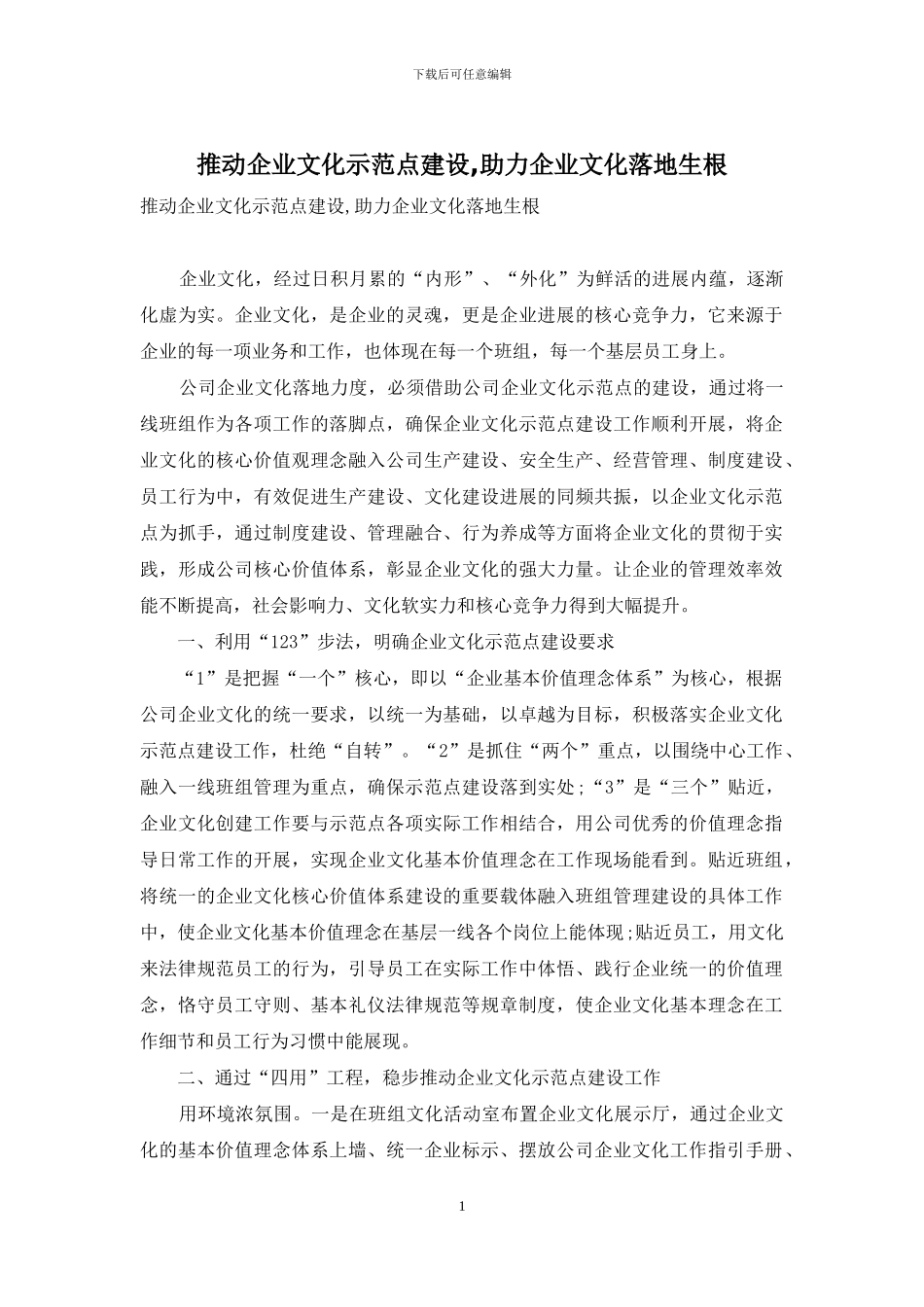 推进企业文化示范点建设-助力企业文化落地生根_第1页