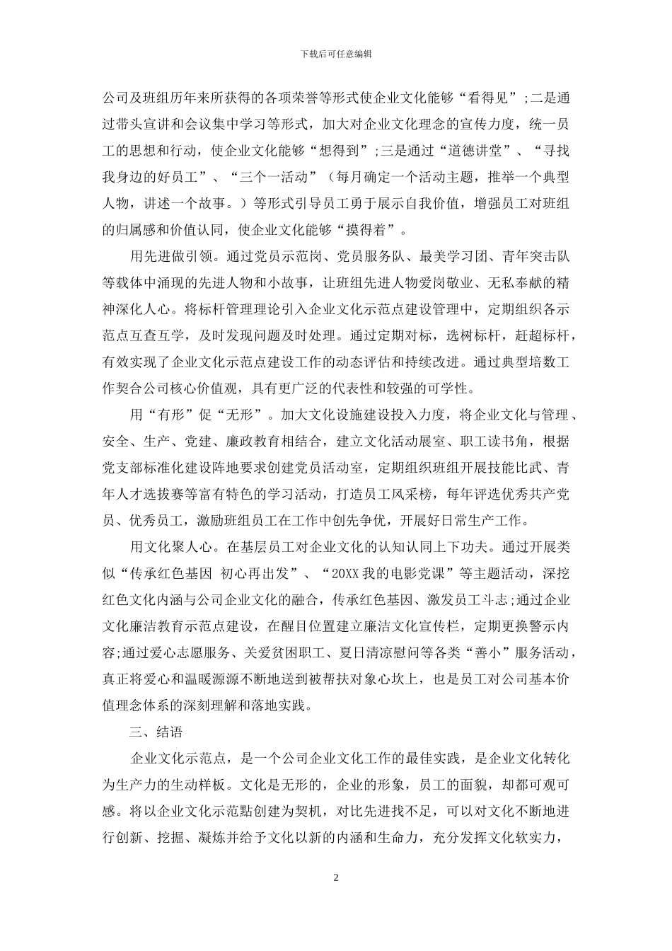 推进企业文化示范点建设-助力企业文化落地生根_第2页