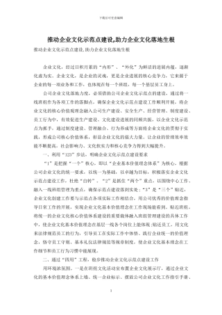 推进企业文化示范点建设-助力企业文化落地生根