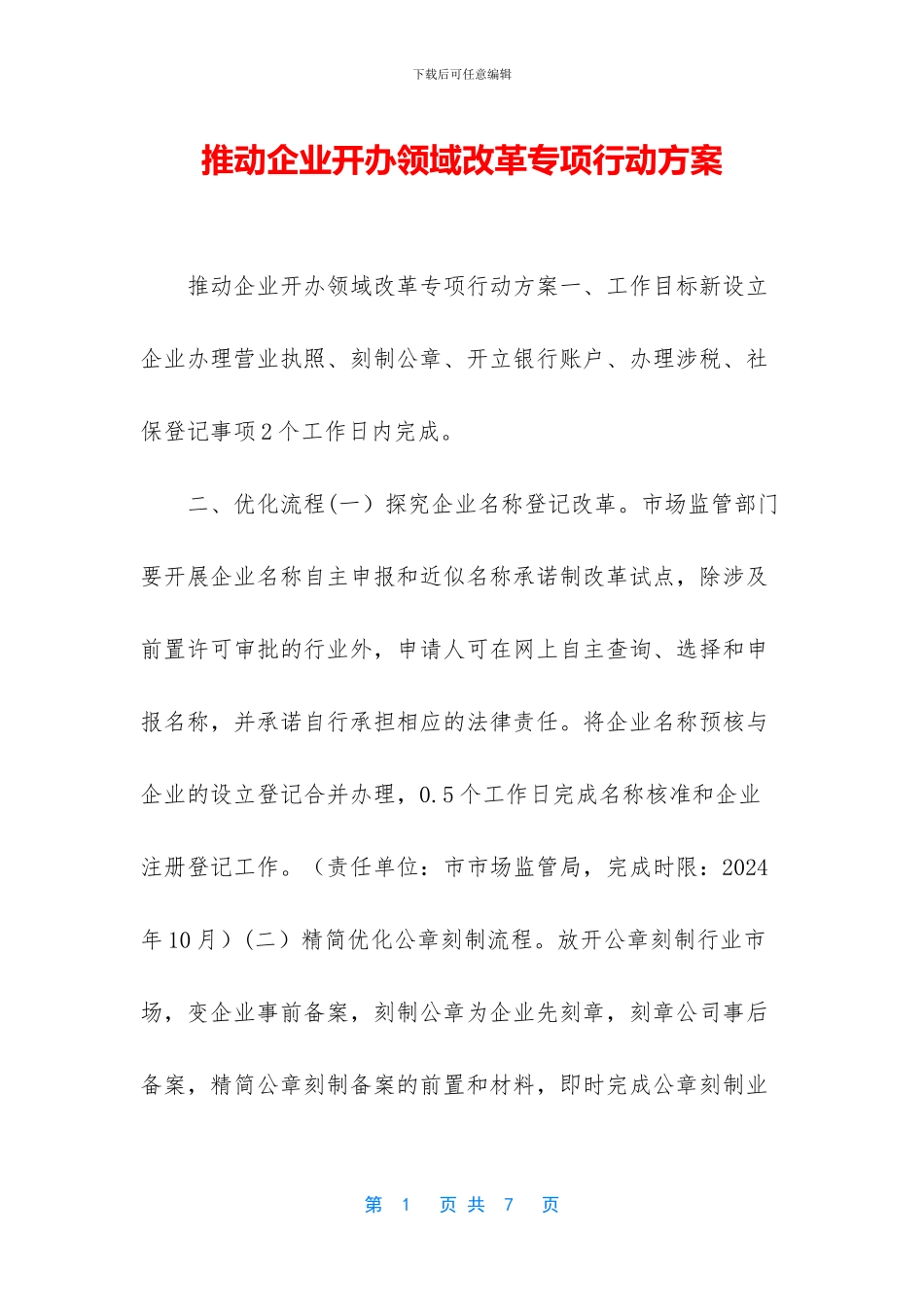 推进企业开办领域改革专项行动方案_第1页