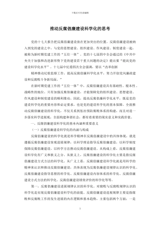 推进反腐倡廉建设科学化的思考