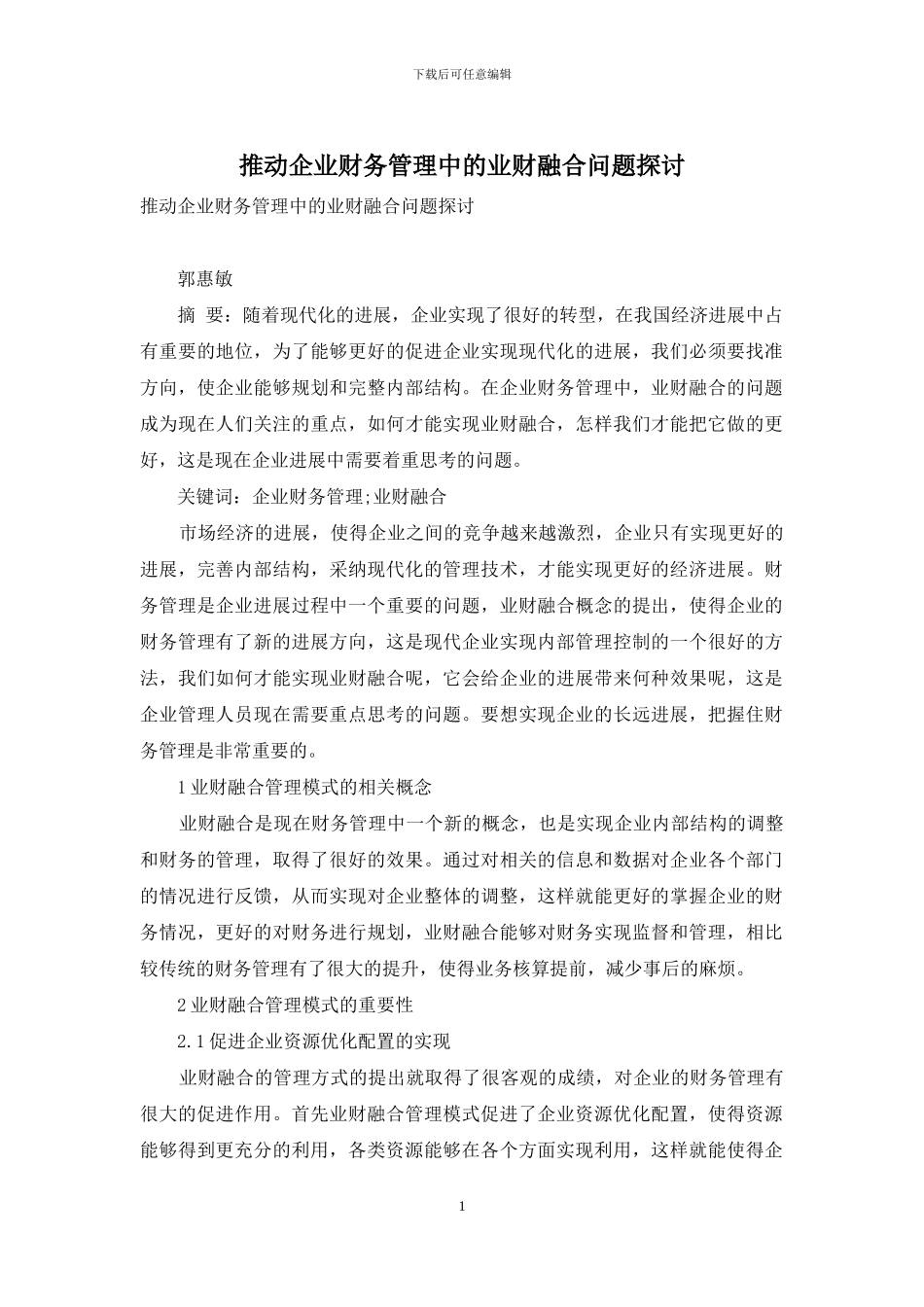 推进企业财务管理中的业财融合问题探讨_第1页