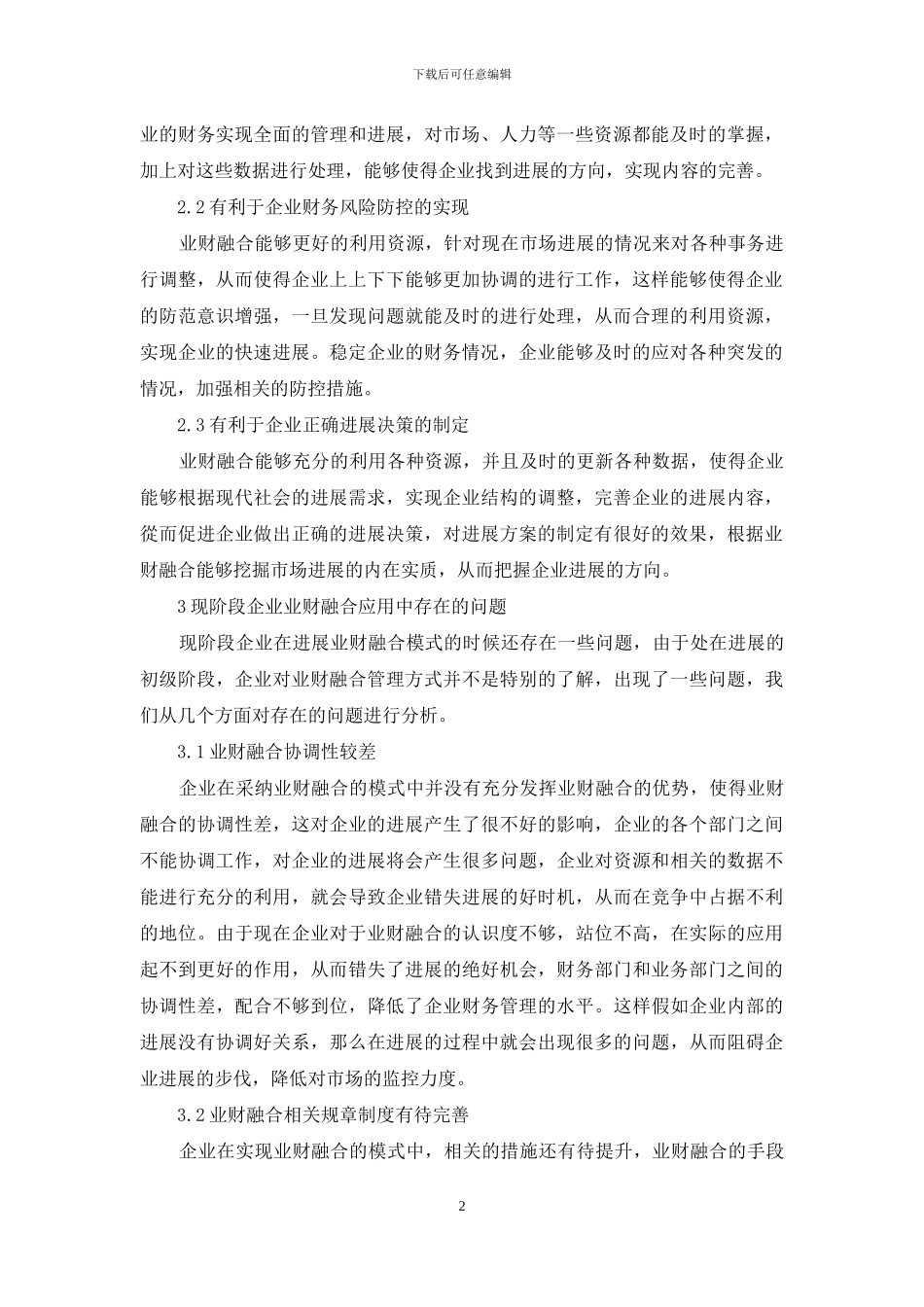 推进企业财务管理中的业财融合问题探讨_第2页
