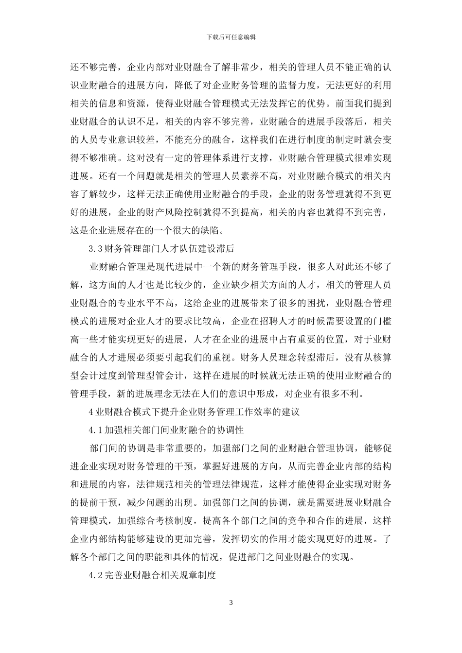 推进企业财务管理中的业财融合问题探讨_第3页