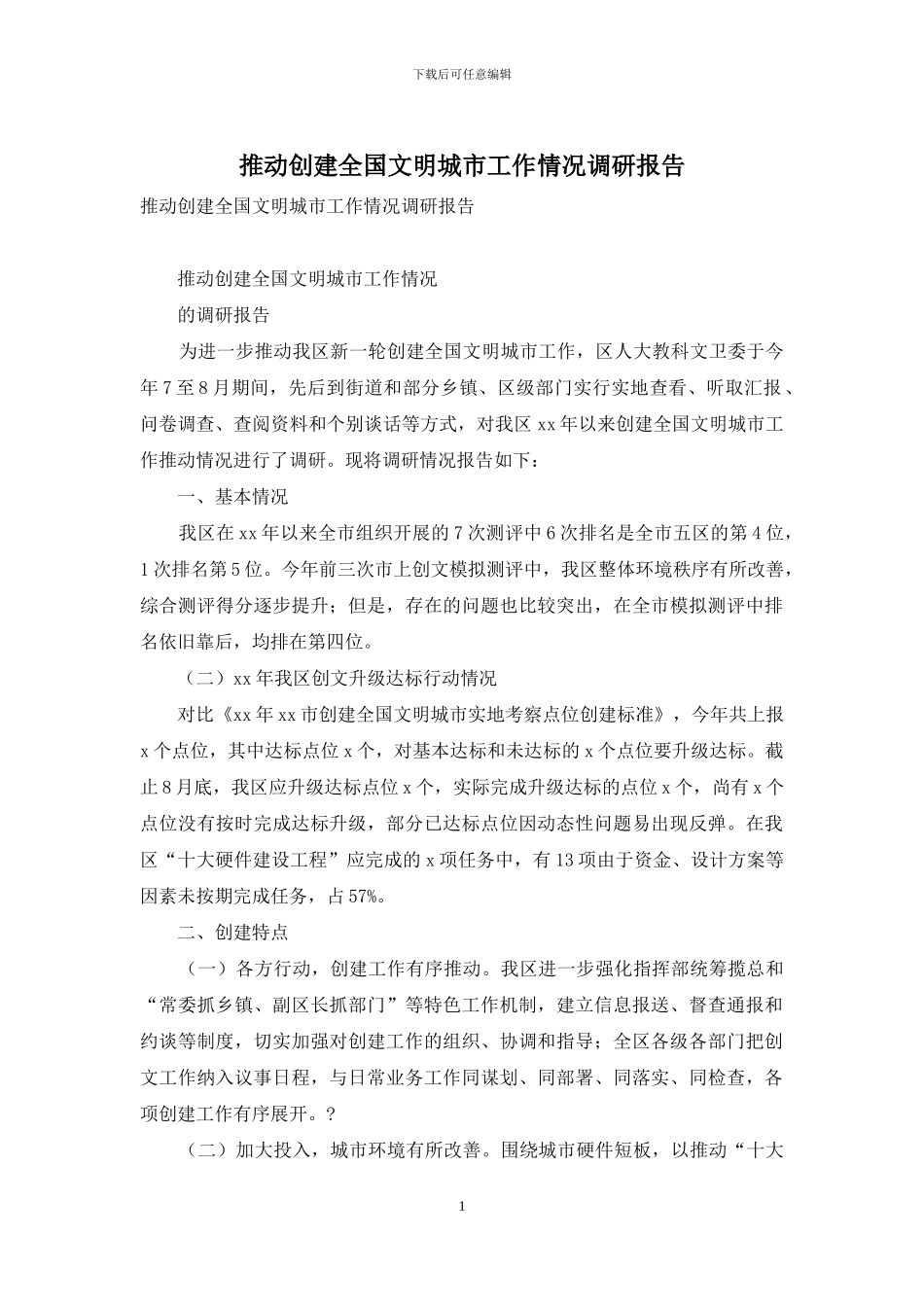 推进创建全国文明城市工作情况调研报告_第1页