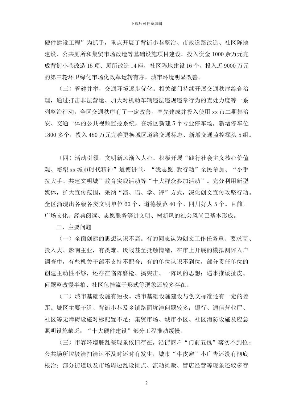 推进创建全国文明城市工作情况调研报告_第2页