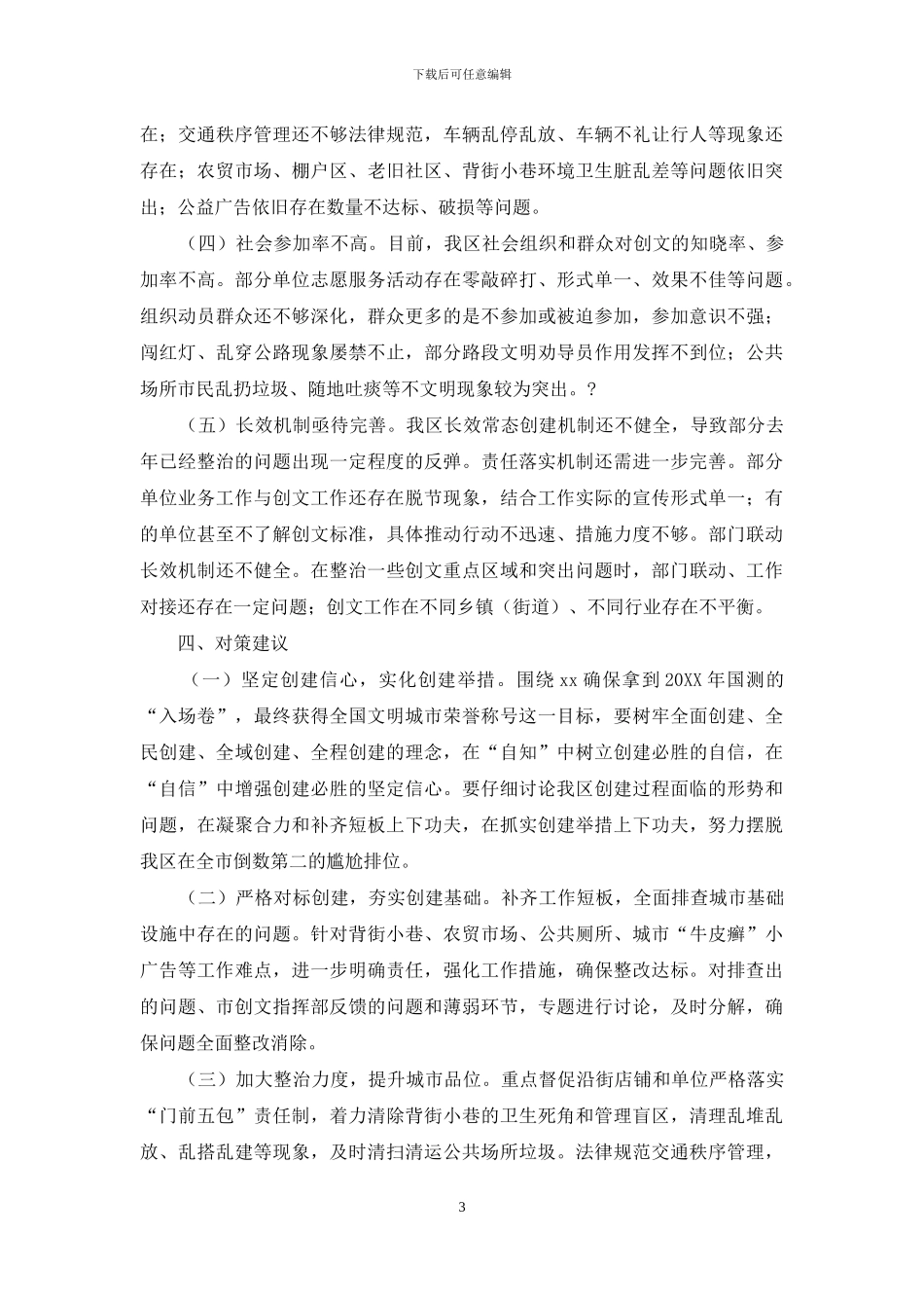 推进创建全国文明城市工作情况调研报告_第3页