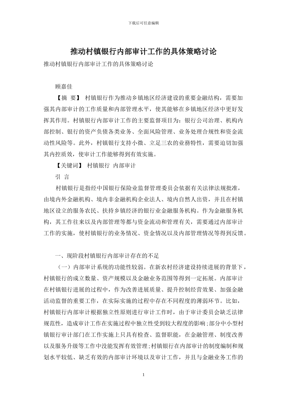 推进村镇银行内部审计工作的具体策略研究_第1页