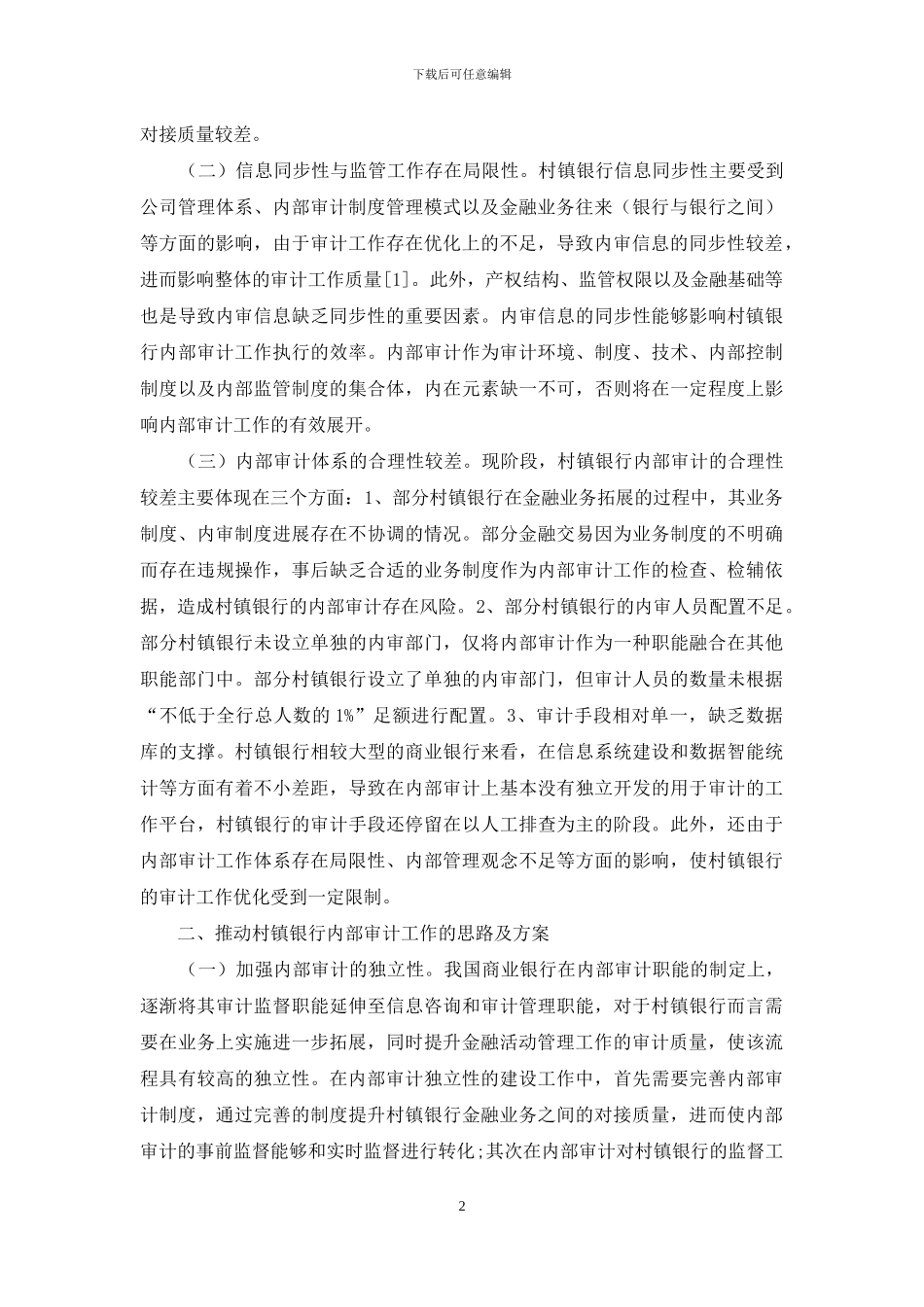 推进村镇银行内部审计工作的具体策略研究_第2页