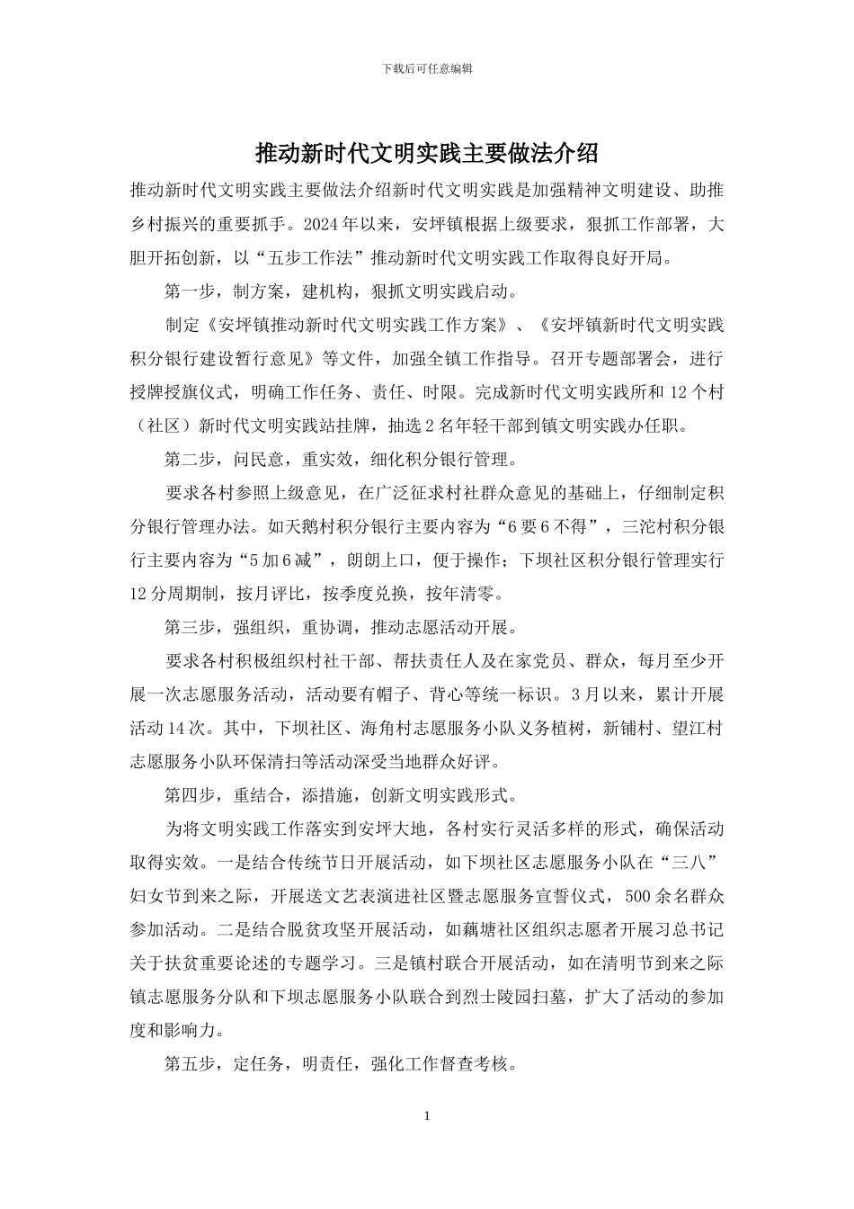 推进新时代文明实践主要做法介绍_第1页