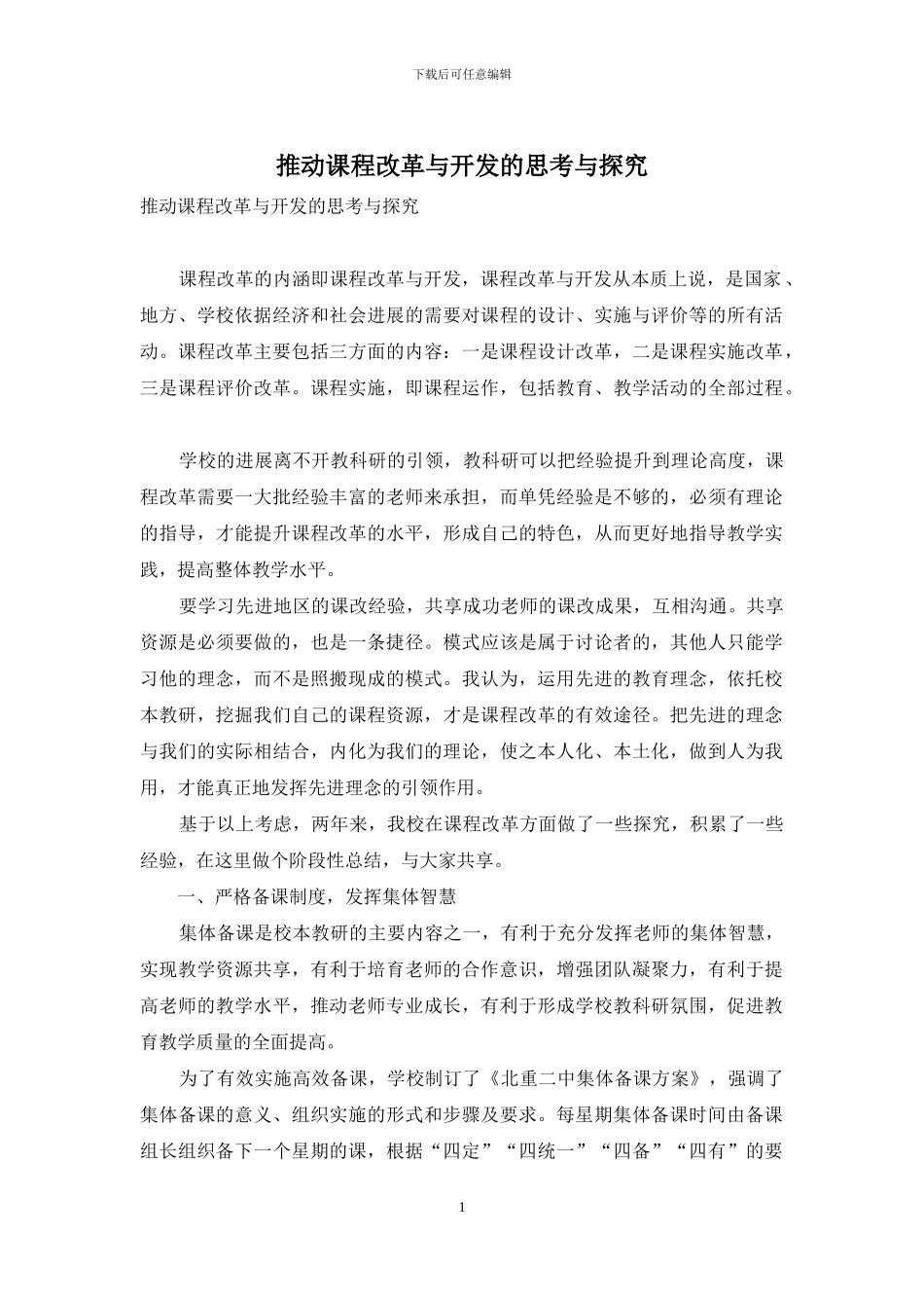 推进课程改革与开发的思考与探索_第1页
