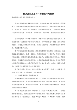 推进课程改革与开发的思考与探索