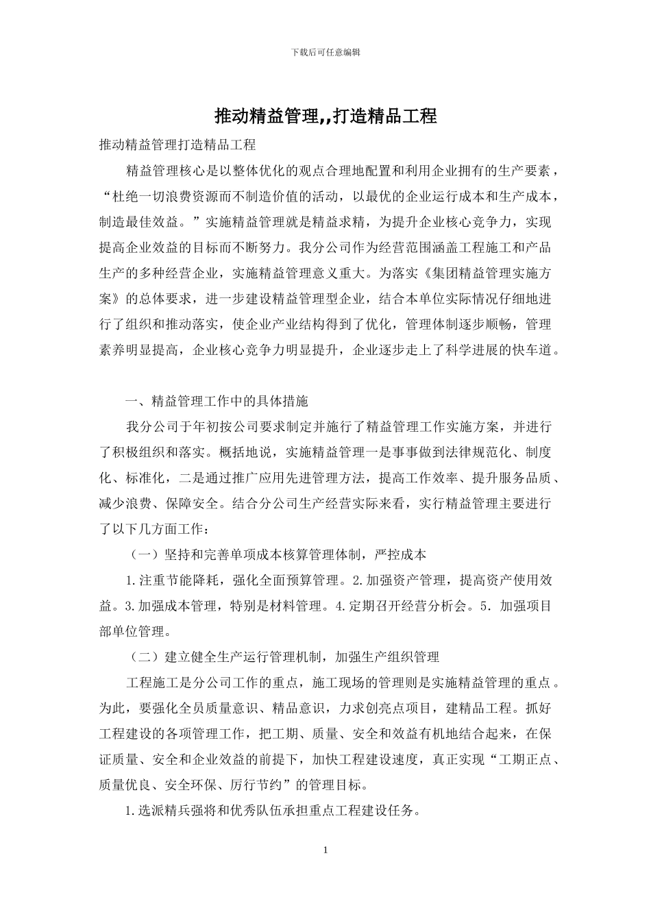 推进精益管理--打造精品工程_第1页