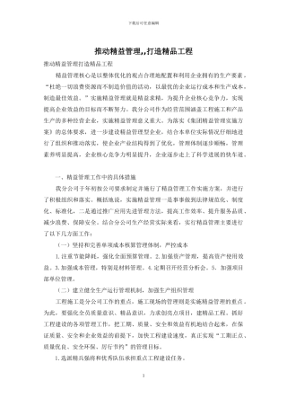 推进精益管理--打造精品工程