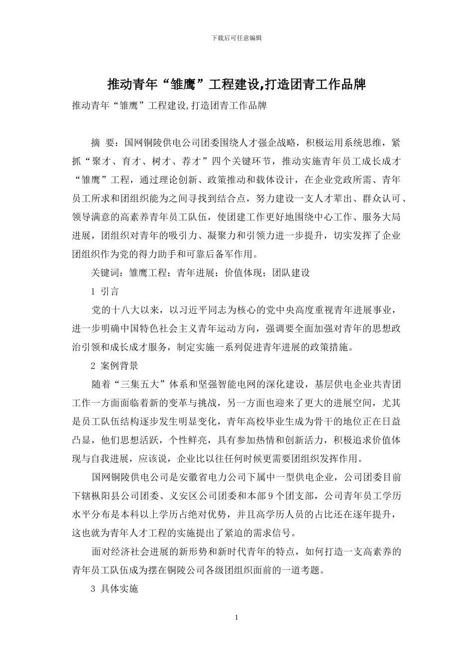 推进青年“雏鹰”工程建设-打造团青工作品牌_第1页