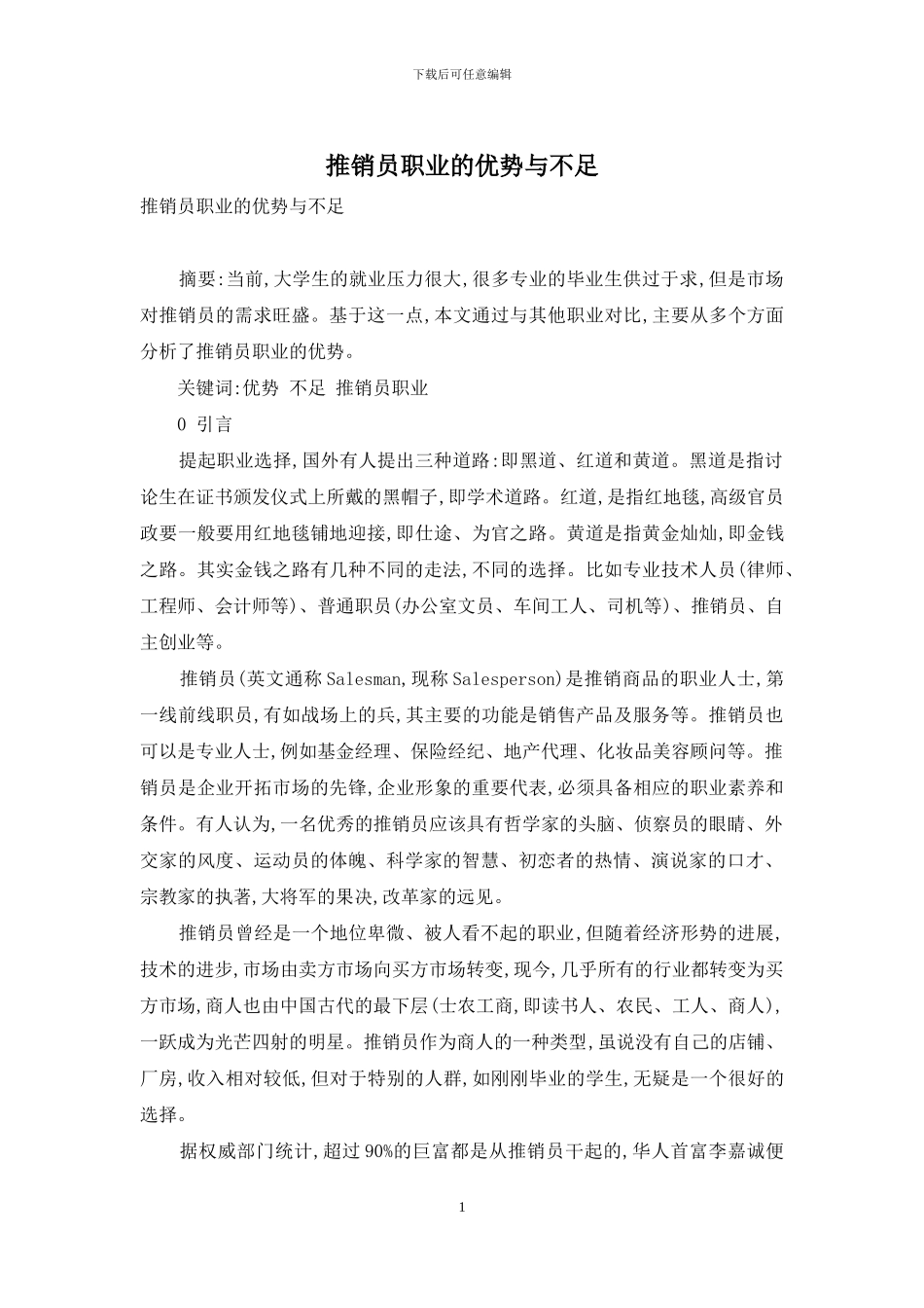 推销员职业的优势与不足_第1页