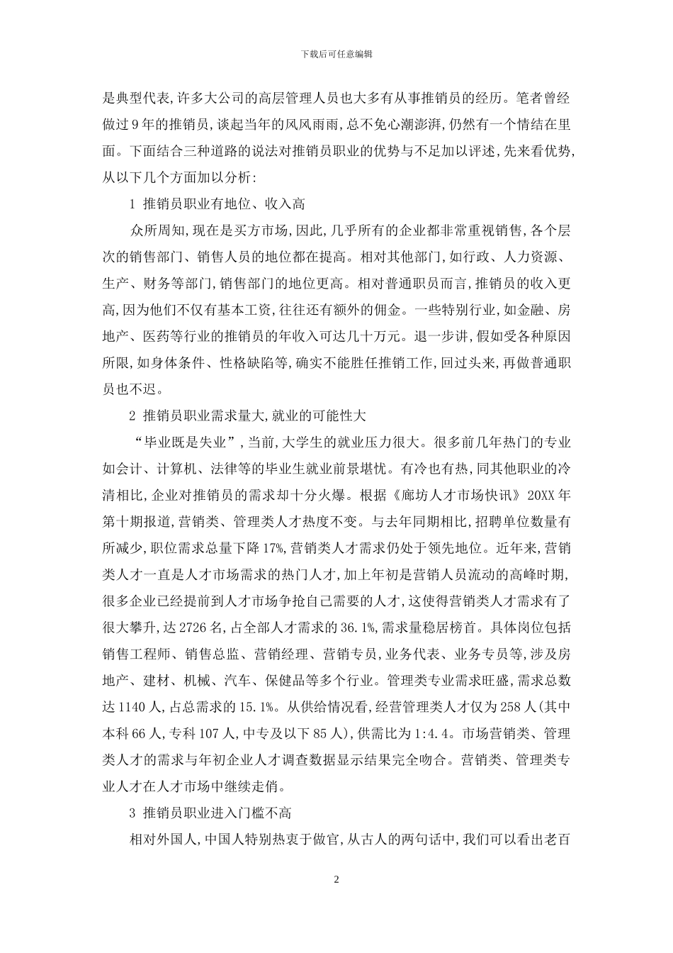 推销员职业的优势与不足_第2页