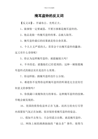 掩耳盗铃的反义词