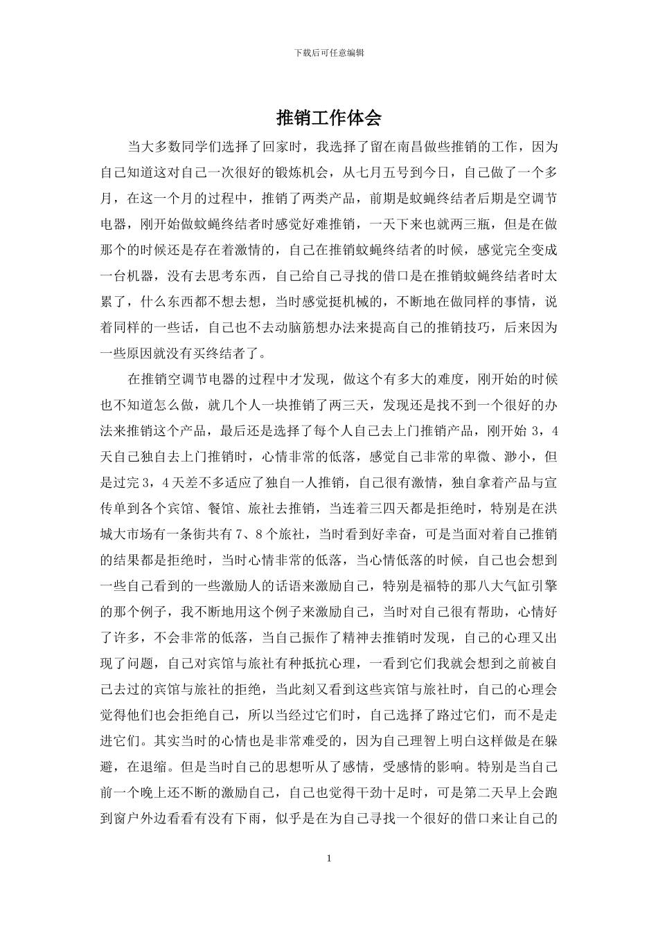 推销工作体会_第1页