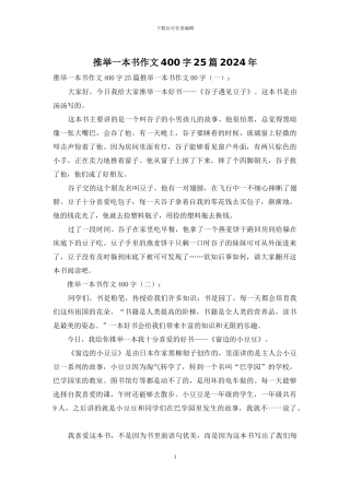 推荐一本书作文400字25篇2024年