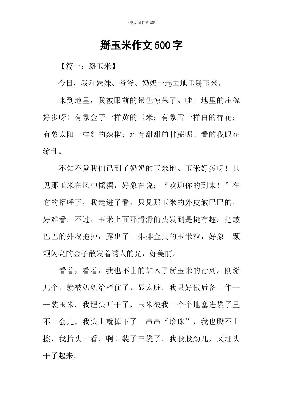 掰玉米作文500字_第1页