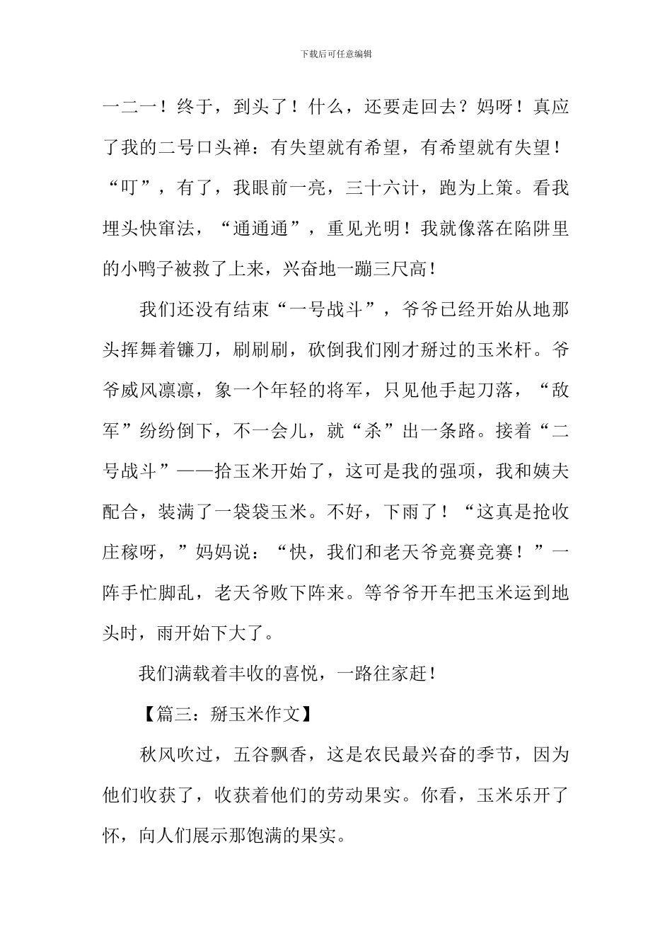 掰玉米作文500字_第3页