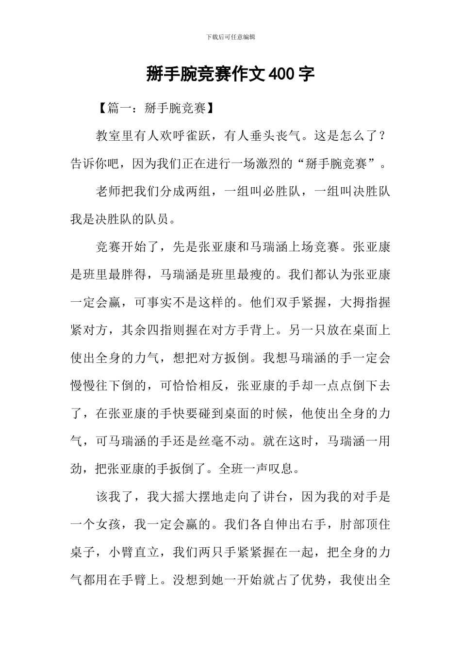 掰手腕比赛作文400字_第1页