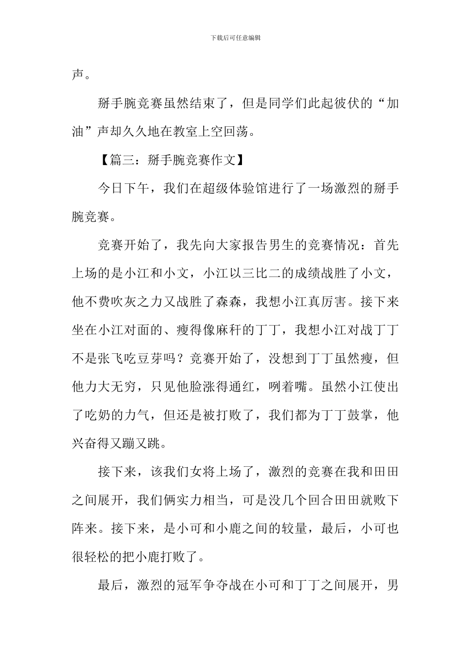 掰手腕比赛作文400字_第3页