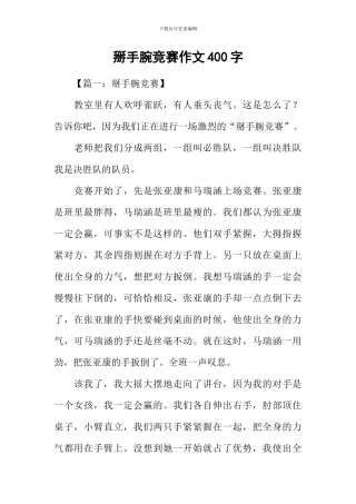 掰手腕比赛作文400字