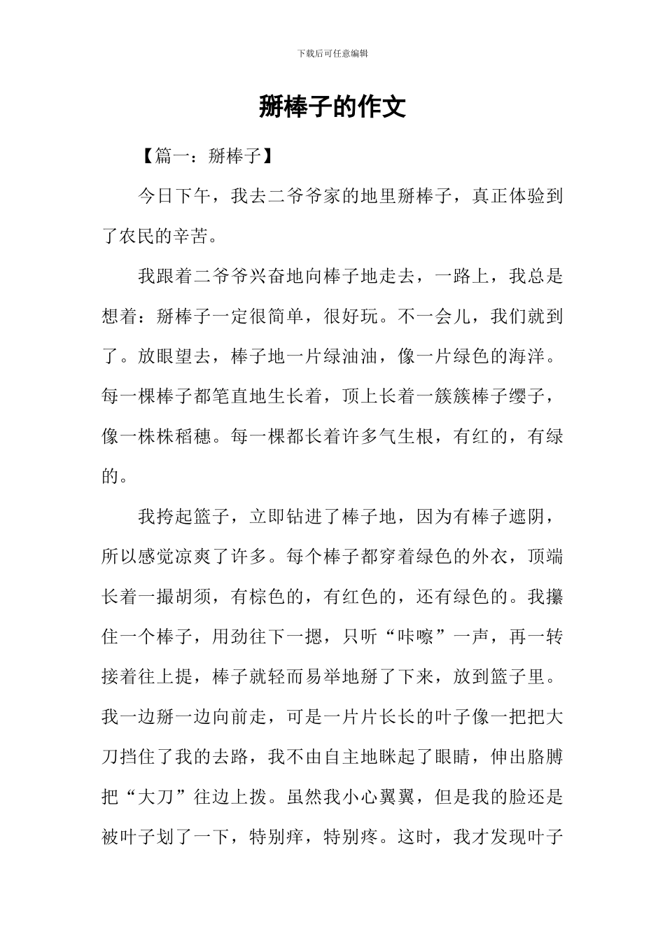 掰棒子的作文_第1页