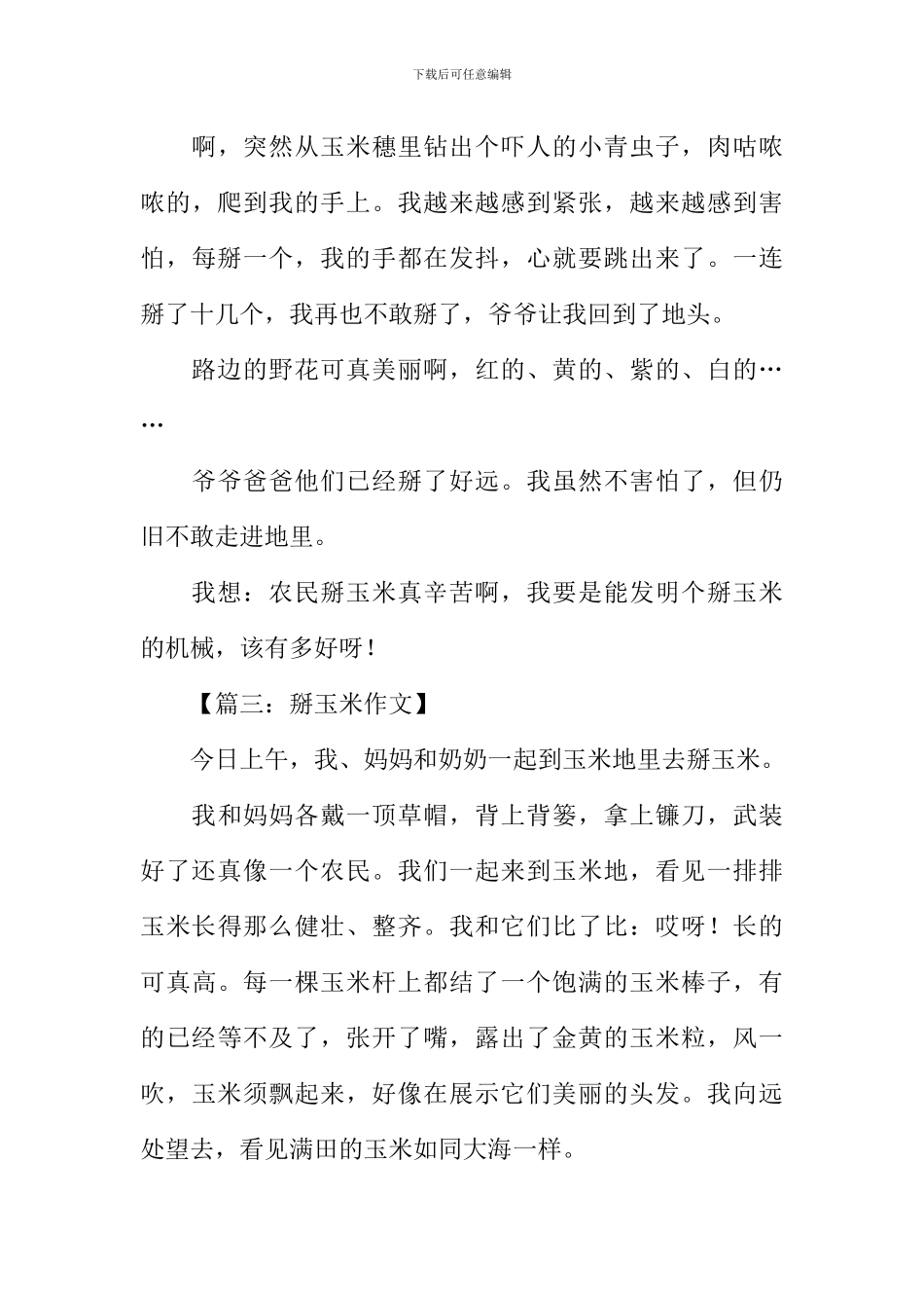 掰棒子的作文_第3页