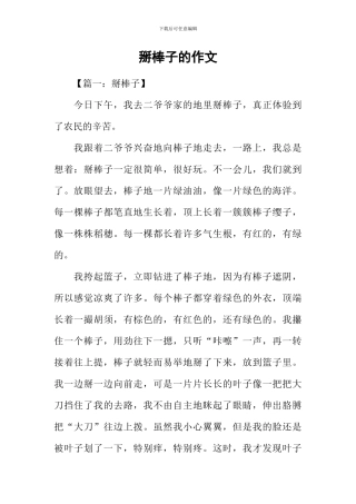 掰棒子的作文