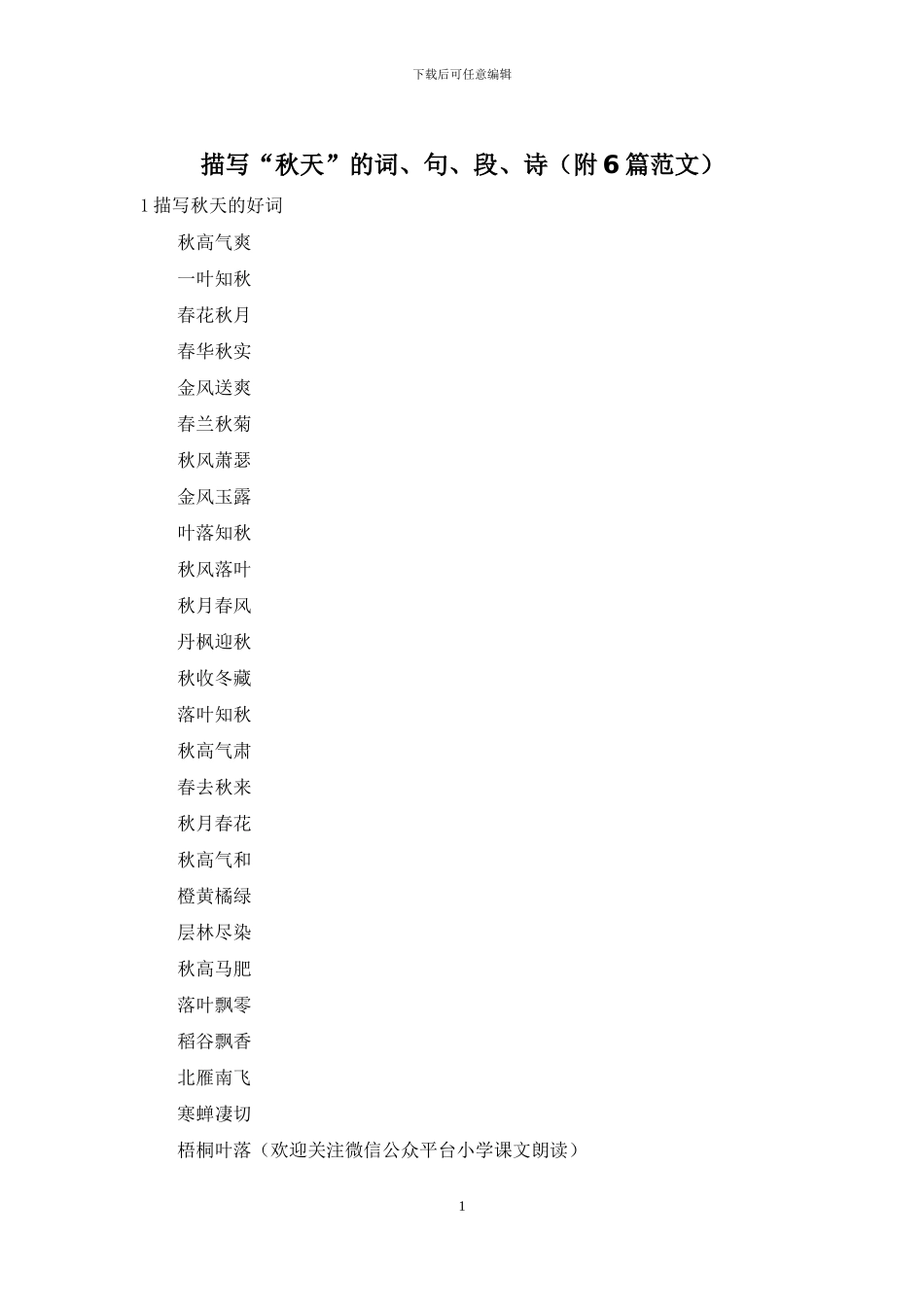 描写“秋天”的词、句、段、诗_第1页