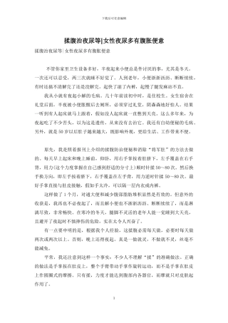 揉腹治夜尿等-女性夜尿多有腹胀便意