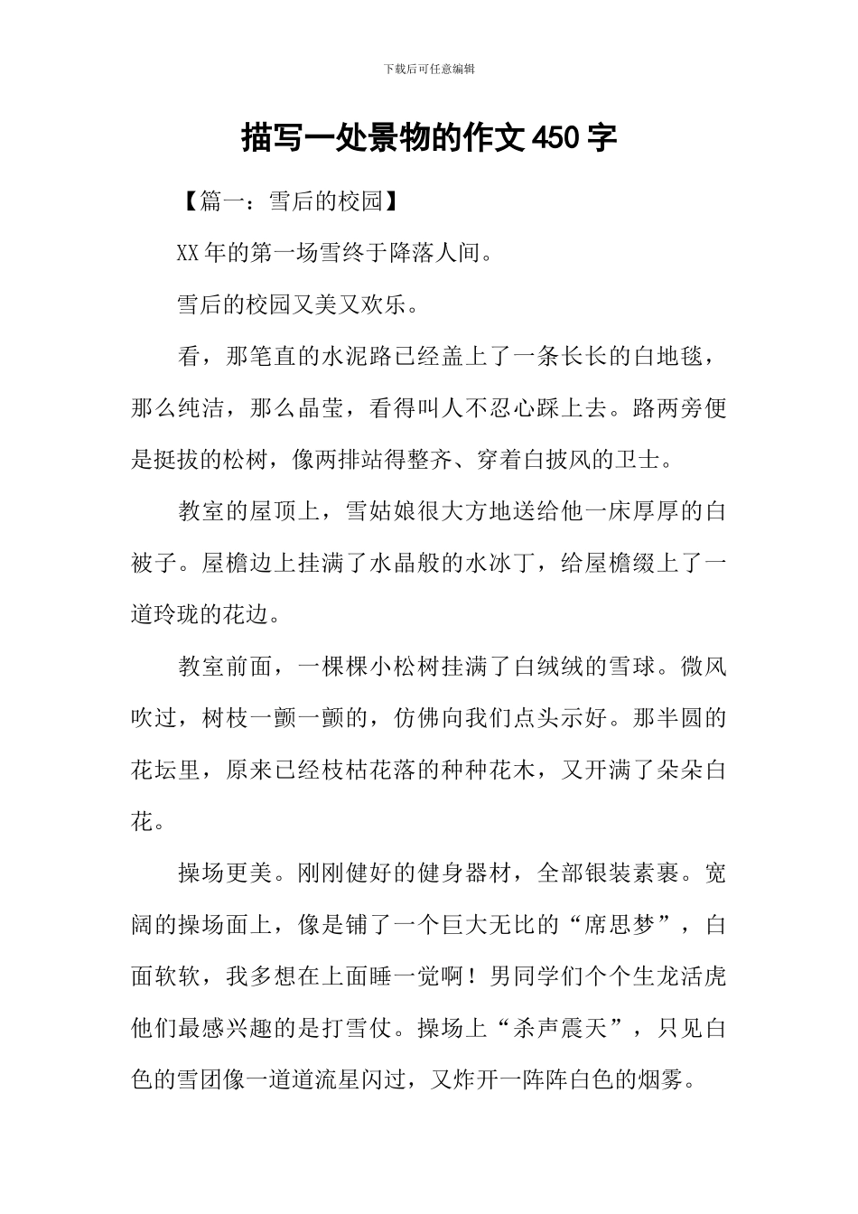 描写一处景物的作文450字_第1页