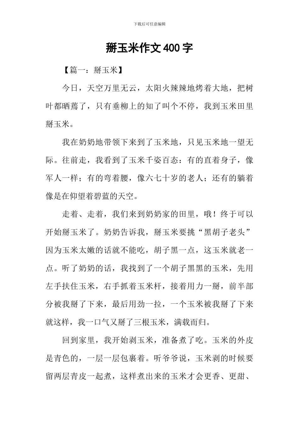 掰玉米作文400字_第1页