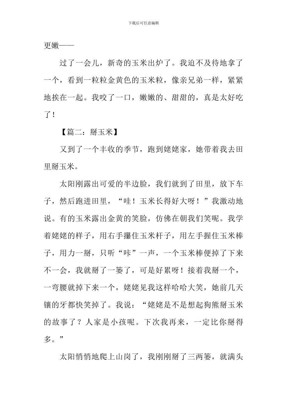 掰玉米作文400字_第2页