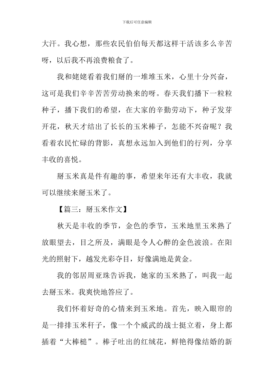 掰玉米作文400字_第3页