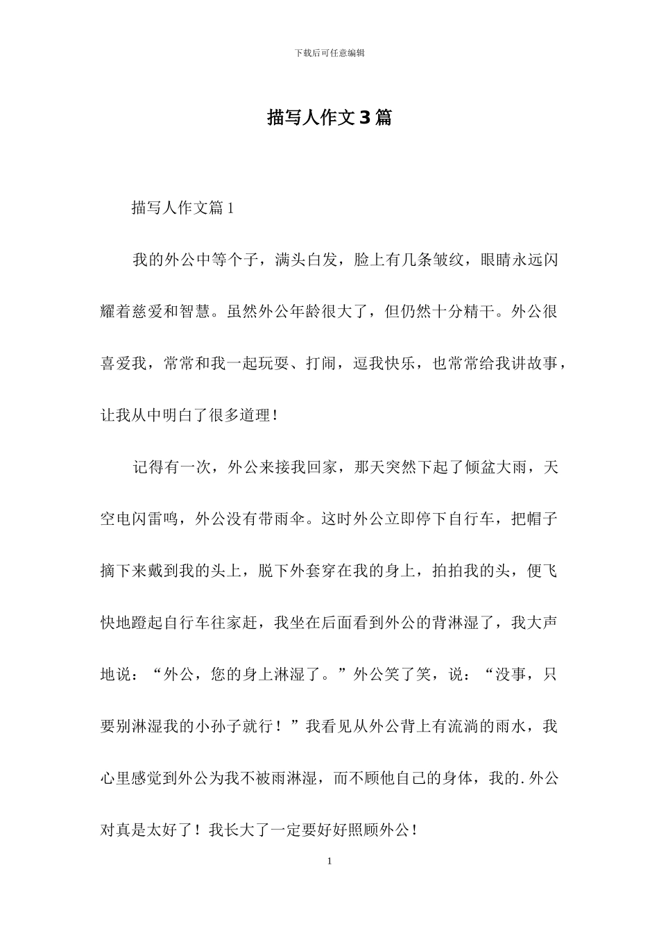 描写人作文3篇_第1页