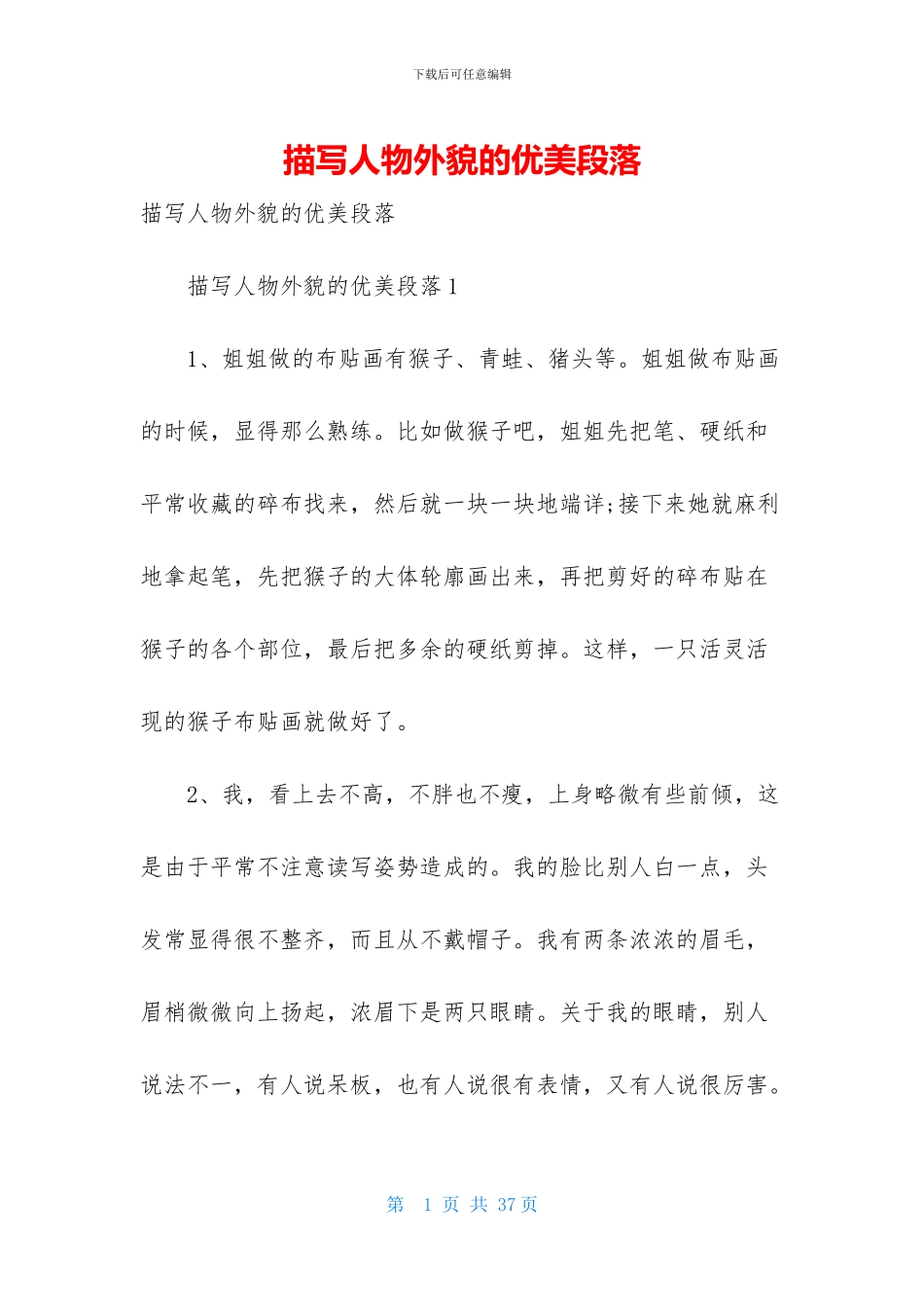 描写人物外貌的优美段落-1_第1页