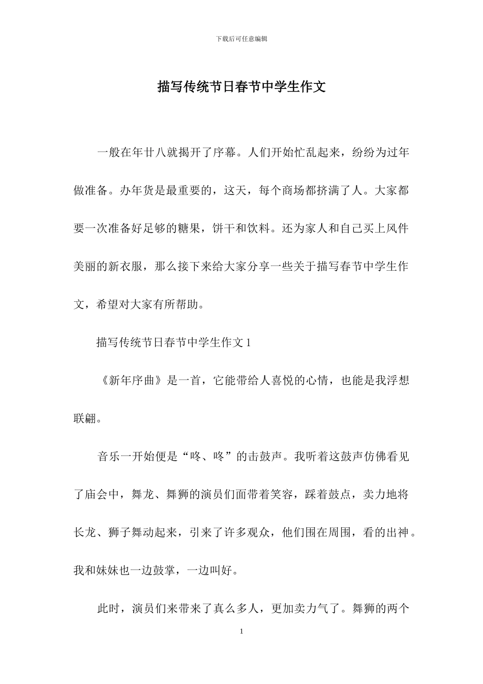 描写传统节日春节中学生作文_第1页