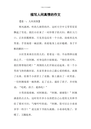 描写人间真情的作文-1