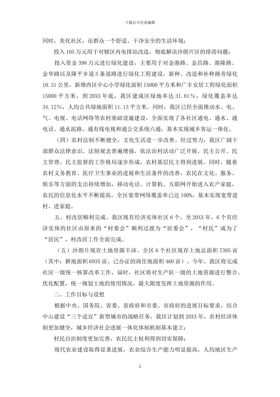 推进城乡一体化调研报告-推进城乡一体化要坚持从_第2页