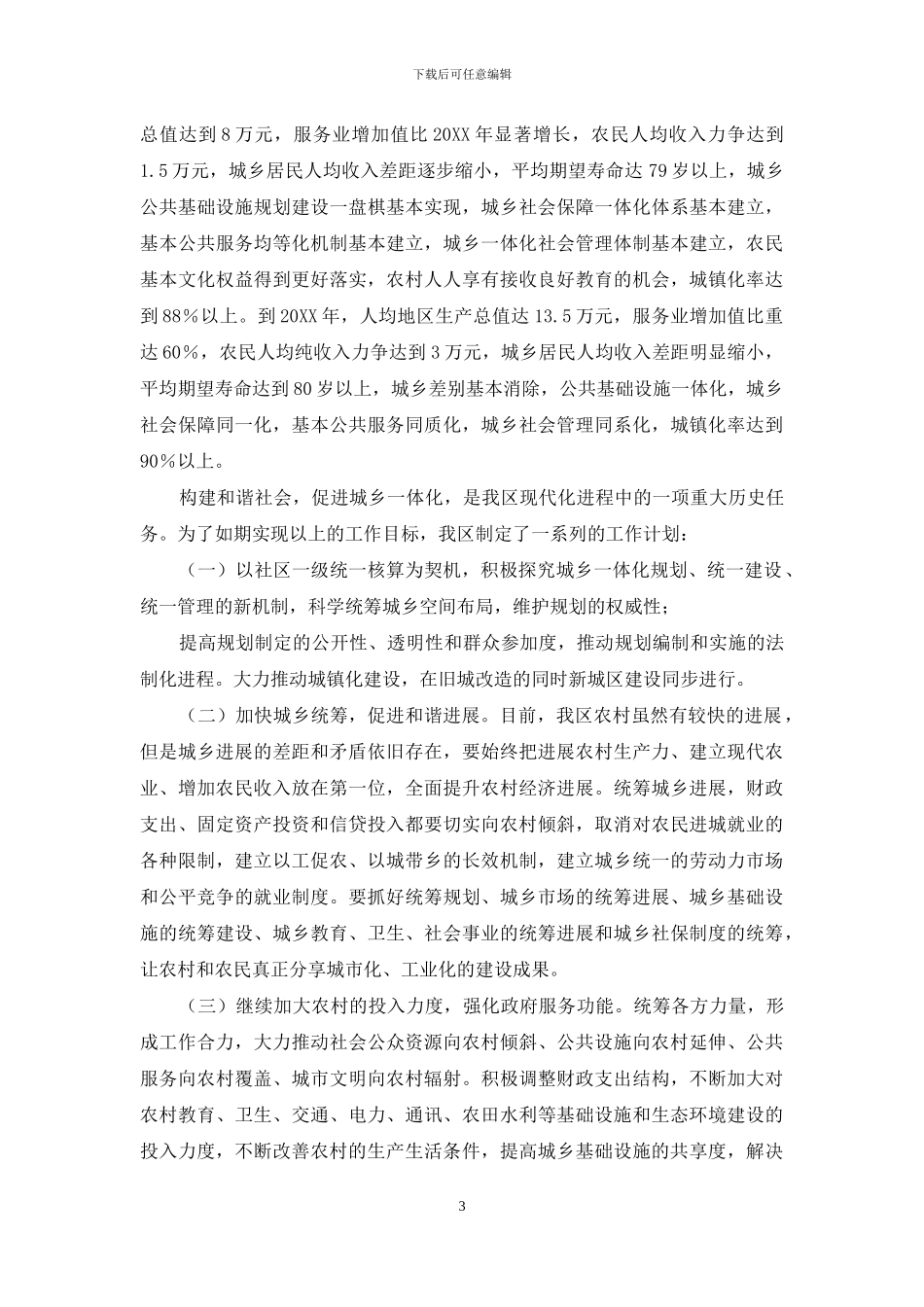 推进城乡一体化调研报告-推进城乡一体化要坚持从_第3页