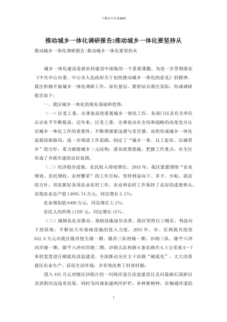 推进城乡一体化调研报告-推进城乡一体化要坚持从