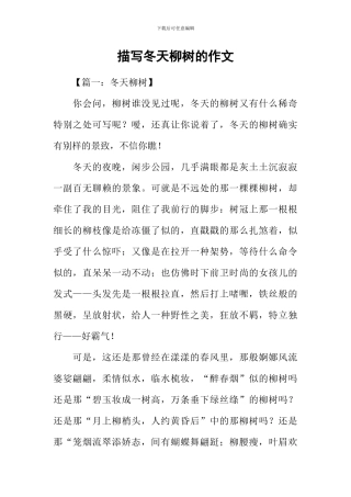 描写冬天柳树的作文