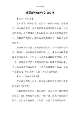 描写动物的作文200字